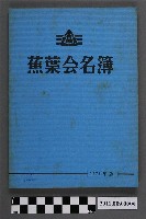 藏品(蕉葉會發行《蕉葉會名簿》1977年版)的圖片