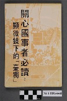 藏品(林志雄《顯微鏡下的「臺獨」》)的圖片