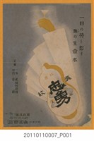 藏品(桑田商店灘若林釀忠勇銘酒廣告)的圖片