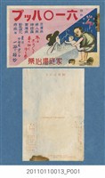 藏品(特許六一○髮膚家庭入浴藥廣告明信片)的圖片