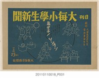 藏品(《日刊大每小學生新聞》廣告)的圖片