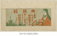 藏品(依姬館旅館廣告)的圖片