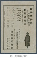 藏品(東洋防水布製造株式會社金星印雨衣廣告)的圖片
