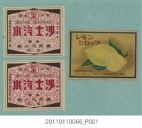 藏品(沙士汽水及檸檬果汁飲料商標紙)的圖片