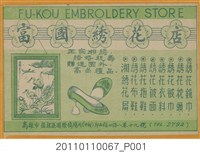 藏品(富國綉花店廣告)的圖片