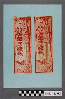 藏品(竹牌障子紙廣告)的圖片