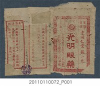 藏品(京同仁堂光明眼藥袋廣告)的圖片