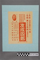 藏品(府會議員候補者友成四郎政見發表演說會宣傳單)的圖片