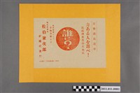 藏品(府會議員佐伯兼次郎府會議員選舉傳單)的圖片