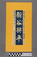 藏品(新谷與平選舉宣傳單)的圖片