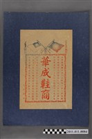 藏品(華成鞋商廣告)的圖片