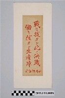 藏品(「臺灣總督府戰ヒ拔カン此ノ決戰、働キ拔カン生產陣」標語)的圖片