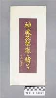 藏品(神風攻擊隊持續攻擊吧標語)的圖片