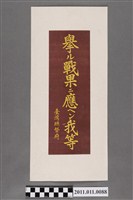 藏品(「舉ル戰果ニ應ヘシ我等」標語)的圖片