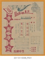 藏品(鳳凰舞臺夜戲宣傳單)的圖片