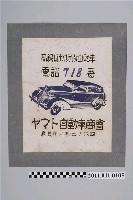 藏品(山田自動車商會高級租賃貨車廣告)的圖片