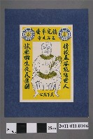 藏品(五谷先帝鎮宅平安神禡)的圖片
