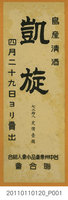 藏品(臺中州專賣品小賣人組合聯合會島產清酒凱旋廣告)的圖片