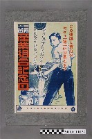 藏品(關西信用購買販賣利用組合產業組合記念日海報)的圖片