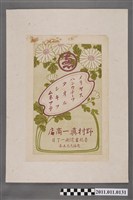 藏品(野村真一商店廣告)的圖片