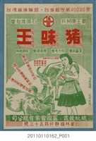 藏品(富國實業有限公司猪味王廣告)的圖片