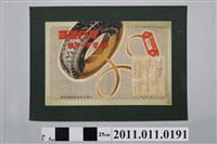 藏品(橫濱護膜製造株式會社橫濱卡車輪胎廣告)的圖片