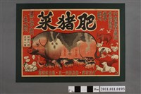 藏品(中國農林藥局肥豬菜廣告)的圖片