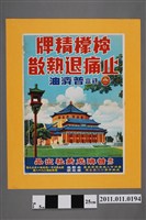 藏品(廣州普濟成藥社檸檬精牌止痛退熱散廣告)的圖片