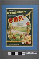 藏品(廣州岐生堂聯合製藥廠參茸丸廣告)的圖片