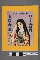 藏品(三上花月堂本舖製玉椿香油廣告海報)的圖片