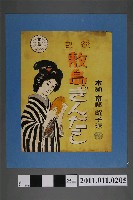 藏品(京都蛭子源本舖化妝品廣告海報)的圖片