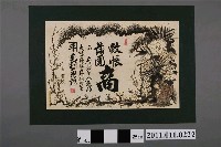藏品(平毛利菊次郎蚊帳蒲團商廣告)的圖片