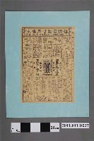 藏品(1939年印徐振名發行世間食物禁忌常識廣告傳單)的圖片