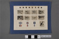 藏品(黑澤平八郎編臺灣防空讀本附錄敵機種機型及標識海報)的圖片