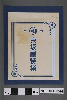 藏品(臺中京坂屋特撰商品包裝紙)的圖片