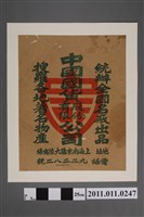 藏品(中國國貨股份有限公司廣告)的圖片