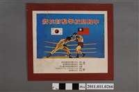 藏品(臺中市體育會拳擊委員會中韓高校拳擊對抗賽廣告)的圖片
