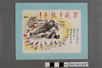 藏品(「罪徒！住手！」宣傳海報)的圖片