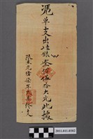 藏品(光緒7年泰記支出憑單)的圖片
