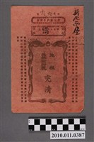藏品(明治34年新化西堡第799號完清單)的圖片