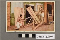 藏品(鈴木勇進堂發行臺灣風俗臺灣人鋸木)的圖片