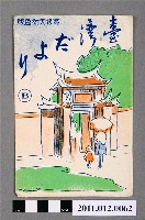藏品(生蕃屋出版來自臺灣封套)的圖片