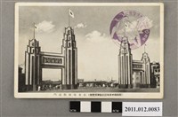 藏品(始政四十周年紀念臺灣博覽會停車場前歡迎門)的圖片