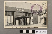 藏品(始政四十周年紀念臺灣博覽會產業館)的圖片