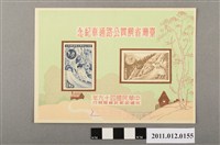 藏品(臺灣省橫貫公路通車紀念郵票小全張)的圖片