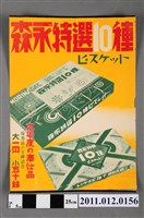 藏品(森永企業製特選10種薄餅乾禮盒宣傳海報)的圖片