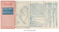 藏品(臺灣總督府交通局鐵道部〈鐵道旅行〉摺頁)的圖片