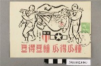 藏品(「種瓜得瓜種豆得豆」宣傳單)的圖片