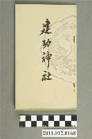 藏品(《建功神社》)的圖片