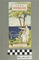 藏品(〈船車聯絡臺灣航路案內〉)的圖片